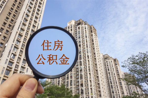辽源手头紧怎么提取公积金（手头紧怎么提取公积金济南）