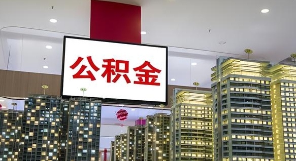辽源离职公积金代办（离职公积金代取需要什么材料）